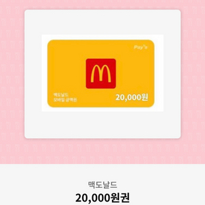 맥도날드 2만원 금액권 판매합니다