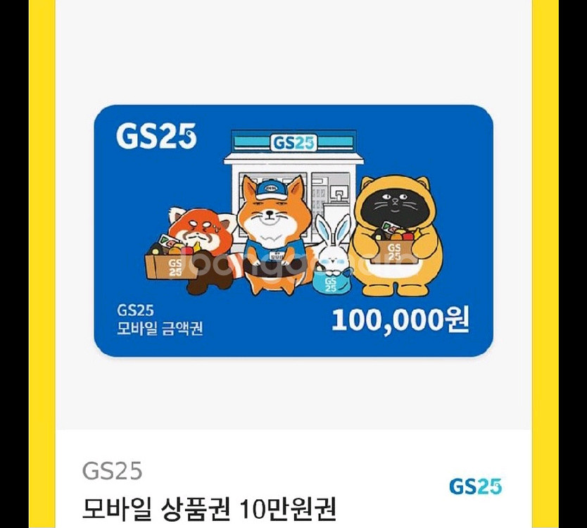 gs25 10만원권 기프티콘 팔아요--0