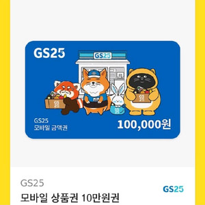 gs25 10만원권 기프티콘 팔아요