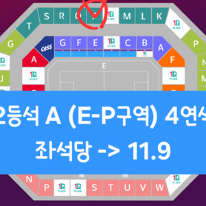 브라질 A매치 2등석A 4연석 E-P구역 판매