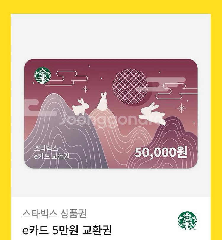 스타벅스 e카드 5만원 교환권(2026.10.1)--0