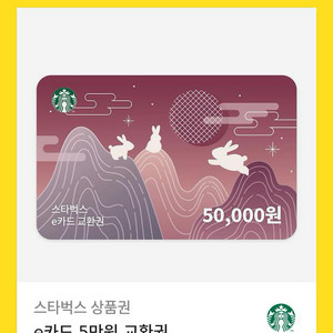 스타벅스 e카드 5만원 교환권(2026.10.1)