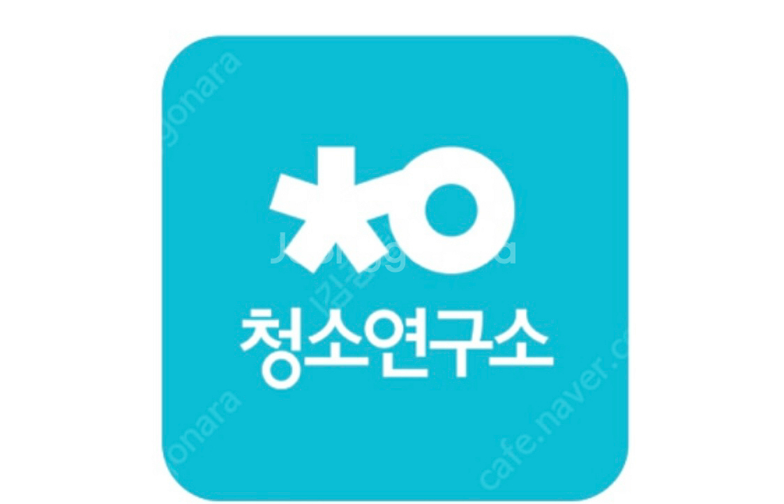청소연구소 3천원 & 신규회원 2만원 쿠폰--0