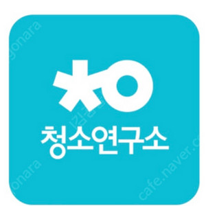 청소연구소 3천원 & 신규회원 2만원 쿠폰