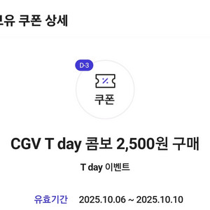 CGV T day 콤보 2,500원 구매권