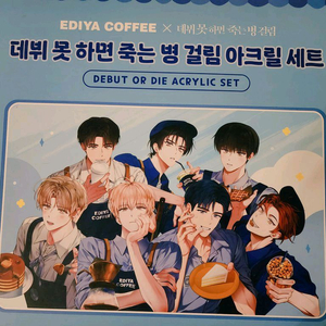 데못죽 이디야 아크릴