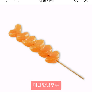 귤탕후루 깊티 팔아요.