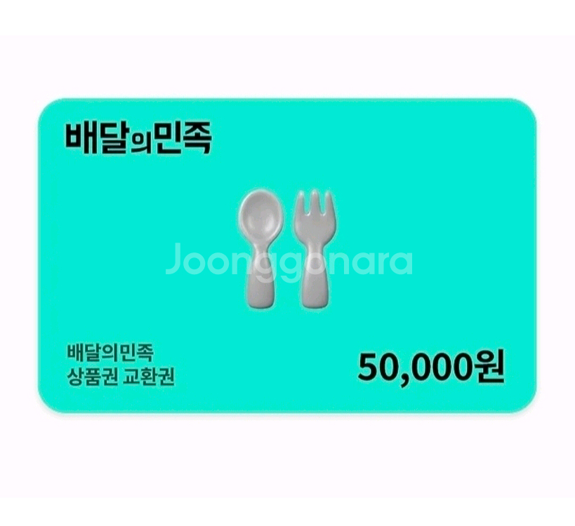 배달의민족 5만원 상품권--0