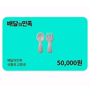 배달의민족 5만원 상품권