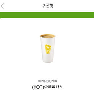 메가커피 핫 아메리카노(오늘까지)