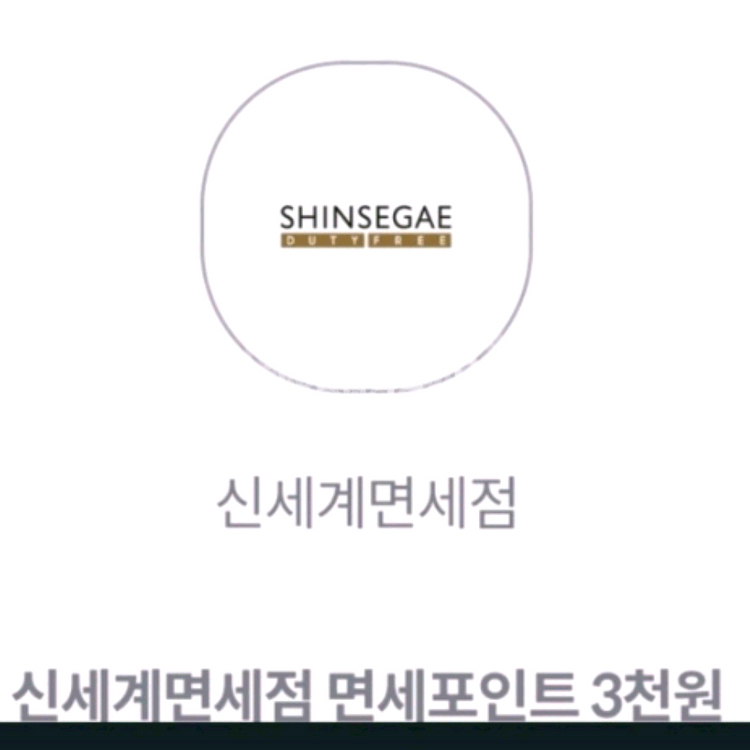 신세계면세점 면세포인트 3천원--0
