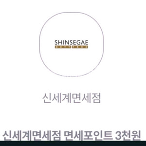 신세계면세점 면세포인트 3천원