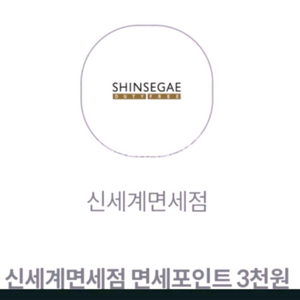 신세계면세점 면세포인트 3천원