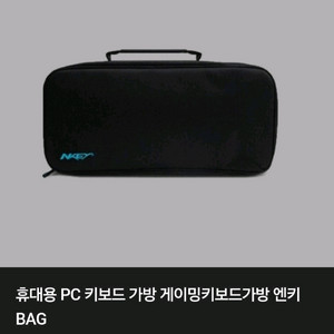 엔키 휴대용 키보드보관 가방