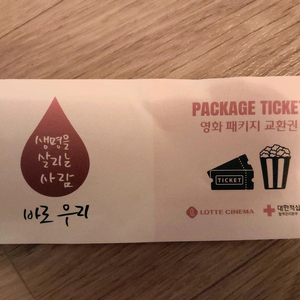 롯데시네마 영화 패키지 교환권