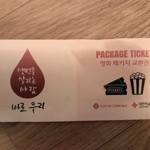 롯데시네마 영화 패키지 교환권