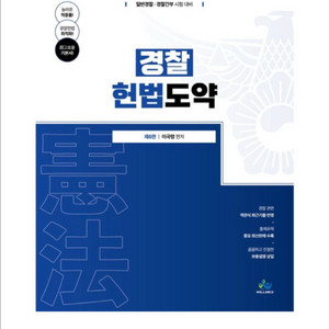 [새상품] 경찰 헌법도약