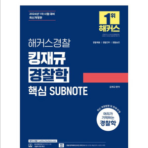 [새상품] 해커스경찰 킹재규 경찰학 핵심 SUBNOTE