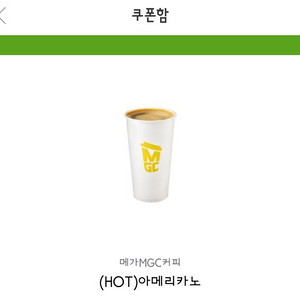 메가 핫 아메리카노 오늘까지