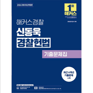 새상품] 2026 해커스경찰 신동욱 경찰헌법 기출문제집