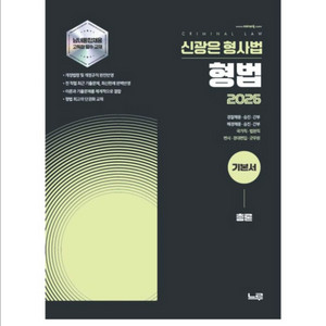 [새상품] 2026 신광은 형사법 형법 총론 기본서