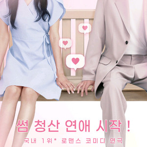 로멘틱 코믹 인기연극 한뼘사이 기간권 양도