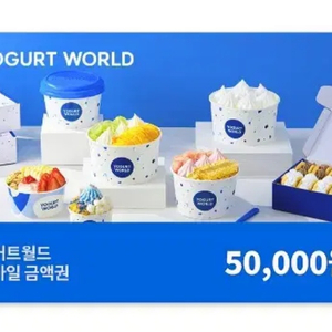 요거트월드 5만원권 금액권 모바일 상품권