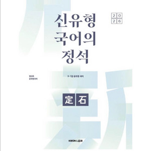 [새상품] 2026 권규호 공무원 국어 신유형 국어의