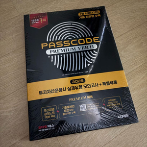 (새책/무배)2025 투자자산운용사 패스코드 ver11