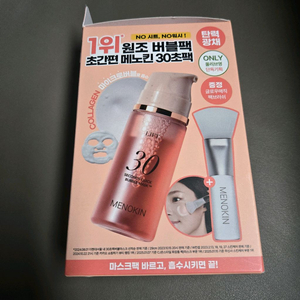 메노킨 30초 버블팩 리프트 탄력 광채+ 매직브러쉬