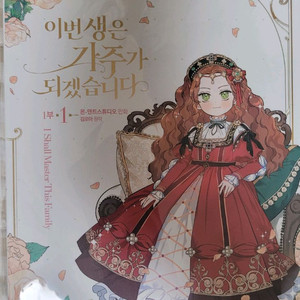 이번생은가주가되겠습니다 단행본 웹툰 1~3권 판매