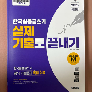 (무료배송) 2025 한국실용글쓰기 기출문제집