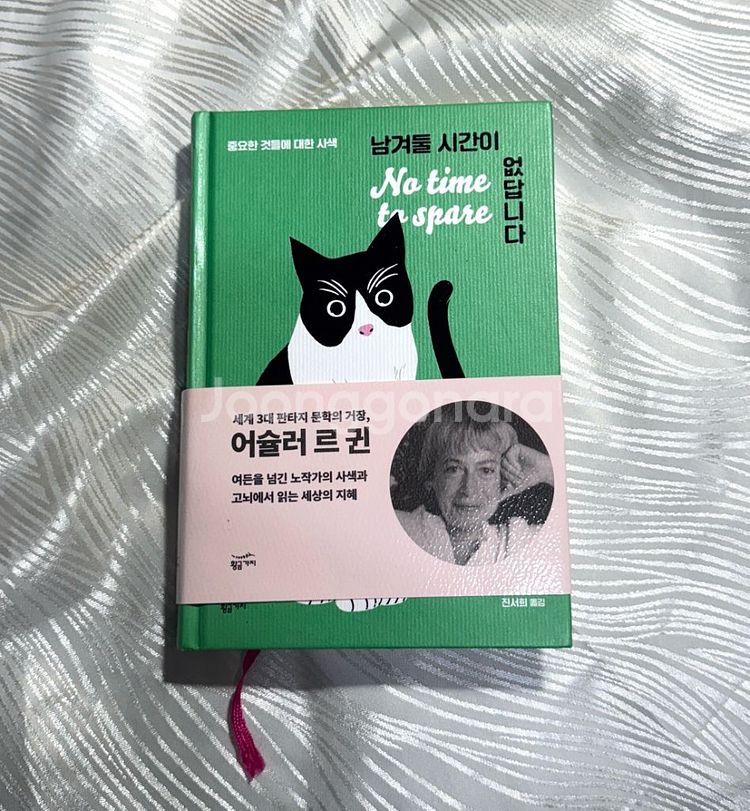 [도서] 남겨둘 시간이 없답니다 어슐러 k 르귄 에세이--0