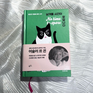 [도서] 남겨둘 시간이 없답니다 어슐러 k 르귄 에세이
