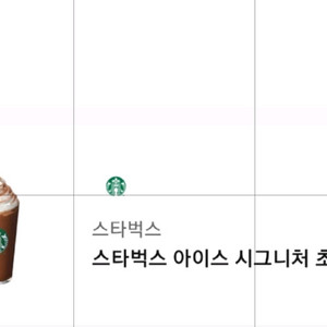 스타벅스 아이스 시그니처 초콜릿