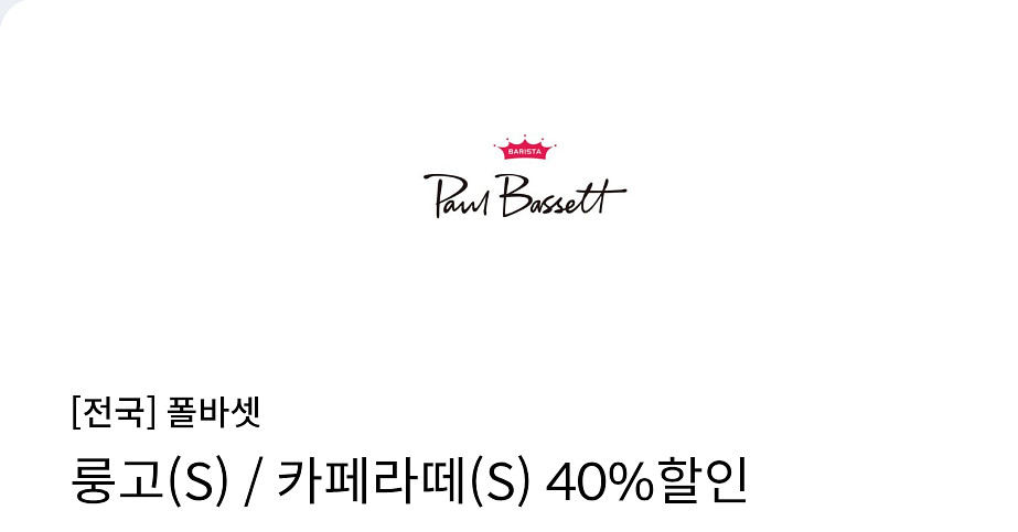 폴바셋 카페라떼 or 룽고 40% 할인쿠폰--0