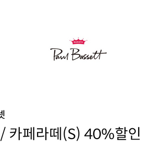 폴바셋 카페라떼 or 룽고 40% 할인쿠폰