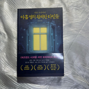 [도서] 아홉명의 완벽한 타인들