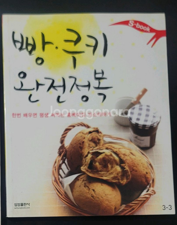 빵 쿠키 완전정복 홈베이킹 레시피 책--0
