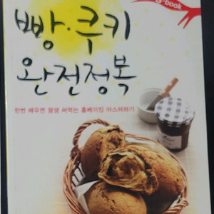 빵 쿠키 완전정복 홈베이킹 레시피 책