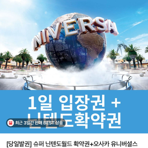 유니버셜 입장권+슈퍼 닌텐도 확약권