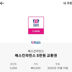 베스킨라빈스 5천원 교환권 2장 급처합니다.