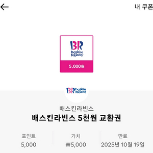 베스킨라빈스 5천원 교환권 2장 급처합니다.