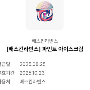 베스킨 파인트