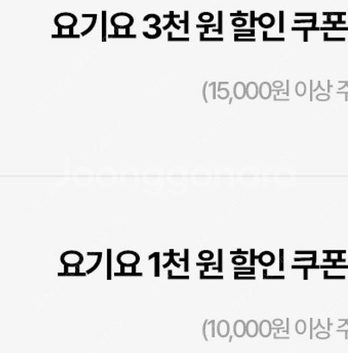 요기요 3천원 1천원 할인쿠폰 1장씩 1500원--0