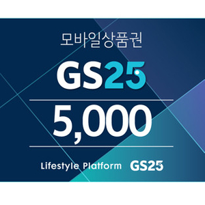 GS25 모바일 상품권 5천원권 팝니다