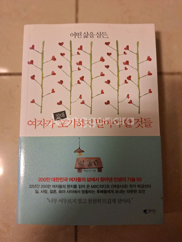 # 여자가 포기하지 말아야 할 것들(박금선 저)--0