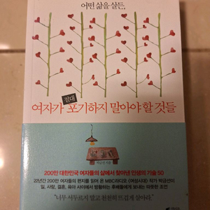 # 여자가 포기하지 말아야 할 것들(박금선 저)