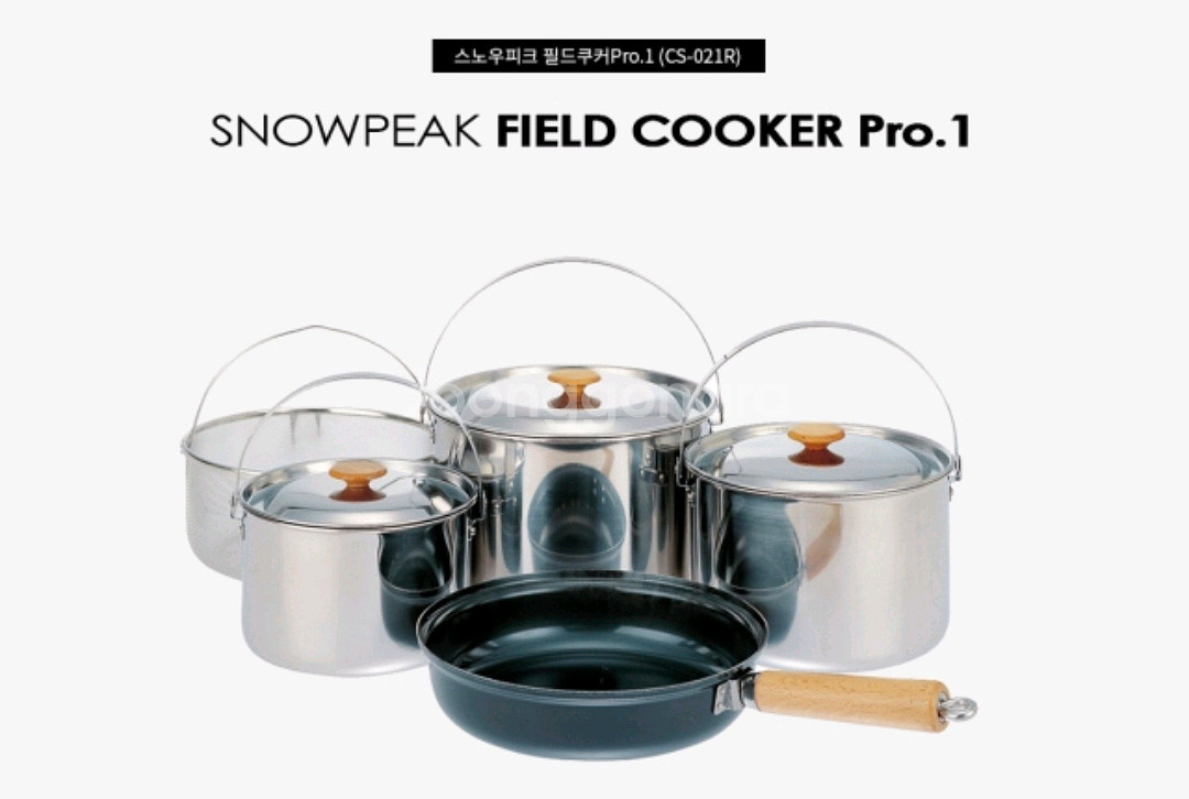 스노우피크 필드쿠커Pro1 (CS-021R)--3