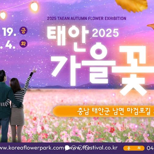 2025 태안 가을꽃박람회 입장권 4매